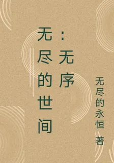 無盡的世間：無序 封面