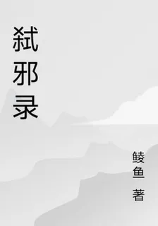 弒邪錄 封面