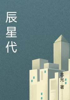 辰星代 封面