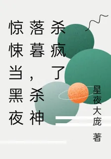 驚悚當黑夜落暮，殺神殺瘋了 封面