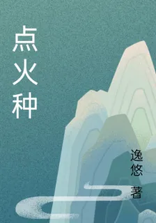 點火種 封面