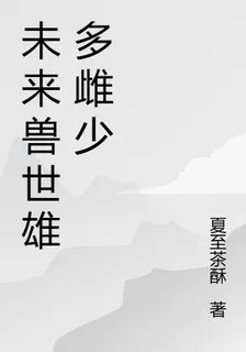 未來獸世雄多雌少 封面