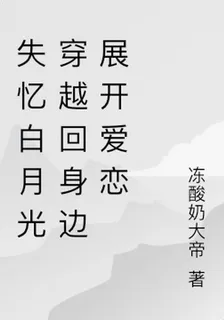 失憶白月光穿越回身邊展開愛戀 封面