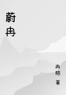 蔚冉 封面