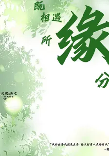 既相遇所緣分 封面