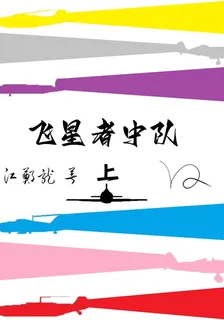 飛星者中隊 封面