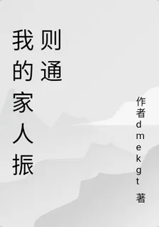 我的家人振則通 封面