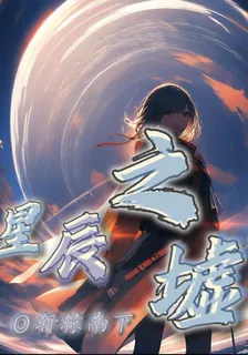 星辰之墟：異界重奏 封面