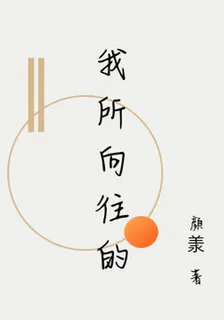 我所向往的 封面