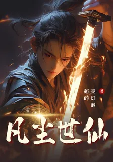 凡塵世仙 封面