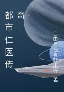都市仁醫傳奇 封面