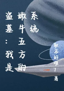 盜墓：我是嫩牛五方的系統 封面