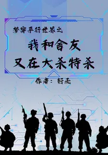 我和舍友又在大殺特殺 封面
