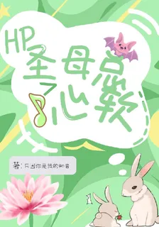 HP聖母總心軟 封面