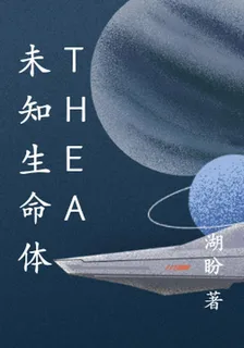 未知生命體TheA 封面
