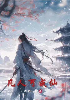 凡人可成仙 封面