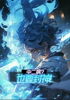 中二病？也要封神！ 封面