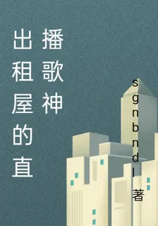 出租屋的直播歌神 封面