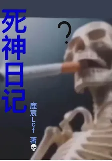 【死神日記】一 封面