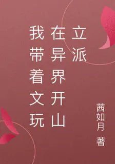 我帶着文玩在異界開山立派 封面