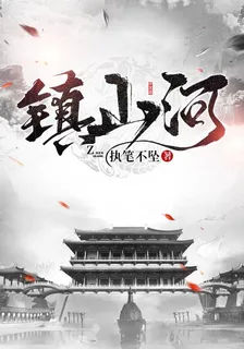 鎮山河 封面