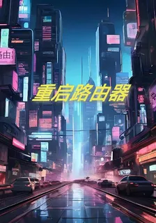 重啓路由器 封面