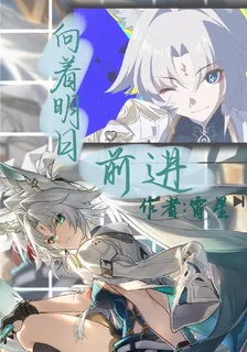 向着明日前進 封面