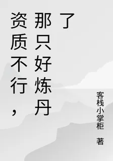 資質不行，那隻好煉丹了 封面
