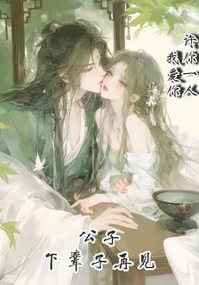 公子下輩子再見 封面