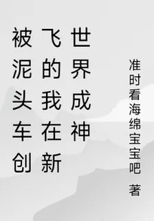 被泥頭車創飛的我在新世界成神 封面