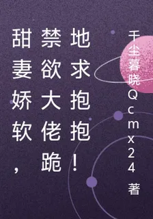 甜妻嬌軟，禁慾大佬跪地求抱抱！ 封面