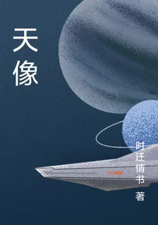 天像 封面
