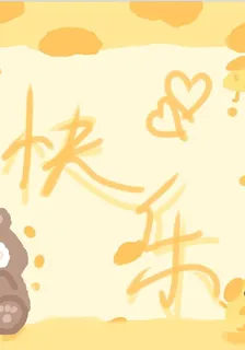 【快樂】 封面
