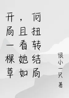 開局一棵草，且看她如何扭轉結局 封面