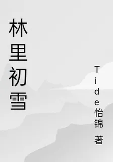 林裏初雪 封面