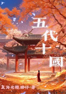 五代十國 封面