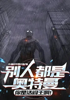 別人是奧特曼，你是活閻王啊！ 封面