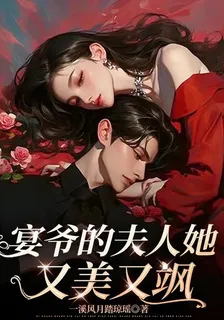 宴爺的夫人她又美又颯 封面