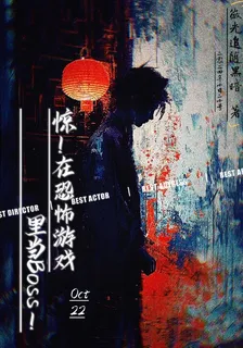驚！在恐怖遊戲裏當Boss！ 封面