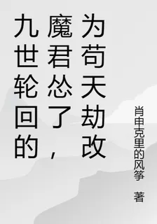 九世輪迴的魔君慫了，苟修了正道 封面
