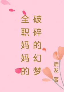 全職美媽的破碎的幻夢 封面