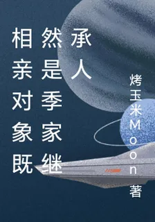 相親對象既然是季家繼承人 封面