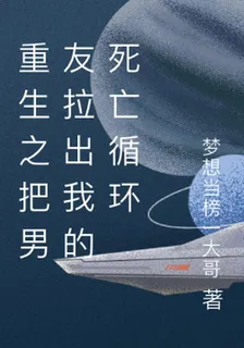 重生之把男友拉出我的死亡循環 封面