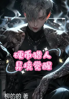 硬幣獵人，異境覺醒 封面