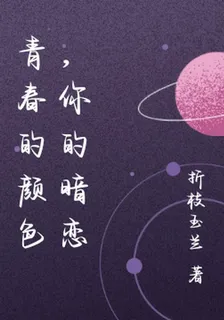青春的顏色，你的暗戀 封面