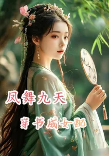 鳳舞九天：穿書成女配 封面