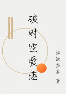 破時空愛戀 封面