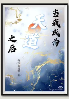 當我成爲玄幻遊戲的天道之後 封面
