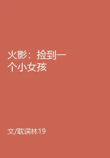 火影：撿到一個小女孩 封面
