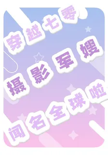 穿越七零：攝影軍嫂聞名全球啦 封面